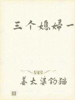 三个媳妇一锅烩