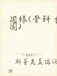 因缘(骨科 校园)