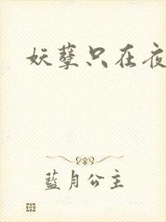 妖孽只在夜里哭