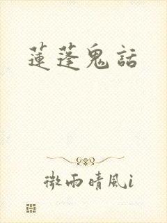 莲蓬鬼话