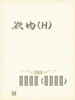 欲肉(H)