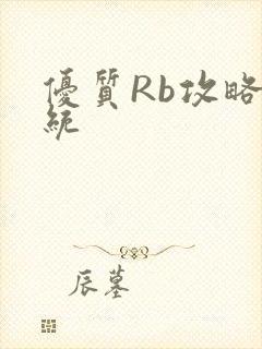 优质Rb攻略系统