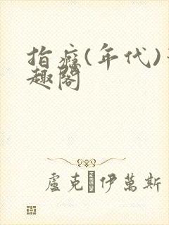 指瘾(年代)笔趣阁