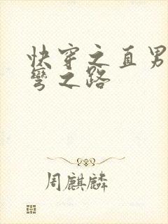 快穿之直男被掰弯之路