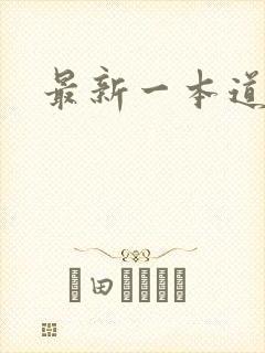 最新一本道