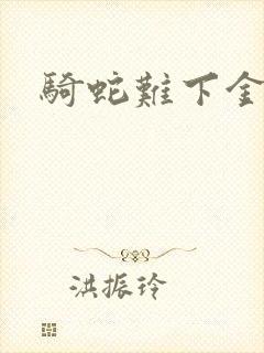 骑蛇难下金银花