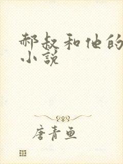 郝叔和他的女人小说