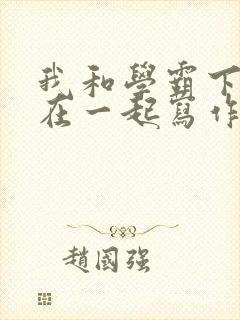 我和学霸下面连在一起写作业小说