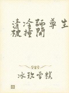 清冷师尊生殖腔被撞开
