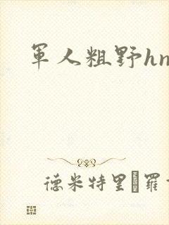 军人粗野hnp