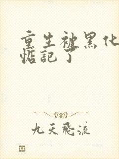 重生被黑化魔尊惦记了