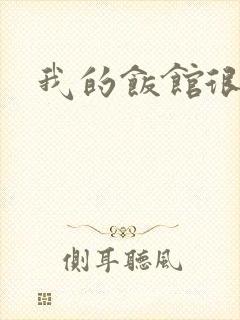 我的饭馆很美味