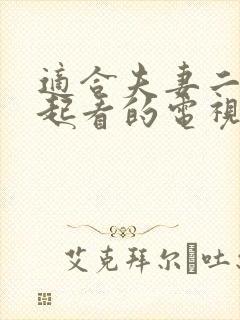 适合夫妻二人一起看的电视剧