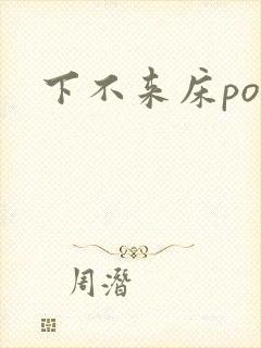 下不来床po