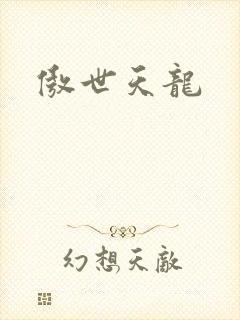 傲世天龙