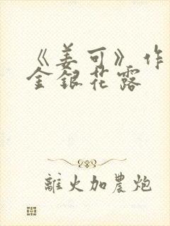 《姜可》作者:金银花露