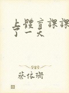 上体育课课被捅了一天