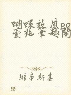 蝴蝶效应po兆壹兆笔趣阁