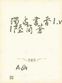 独占书香1.v1陆简苍