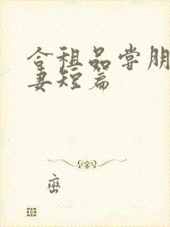 合租品尝朋友娇妻短篇