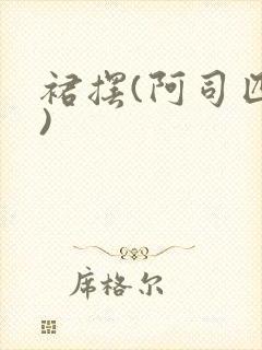 裙摆(阿司匹林)