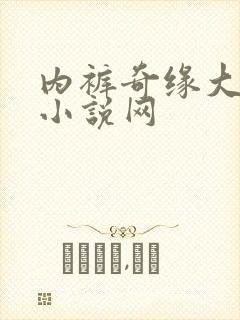 内裤奇缘大团结小说网