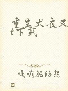 重生犬夜叉txt下载