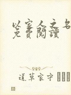 以家人之名小说免费阅读