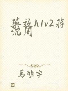 药效h1v2蒋沉周