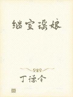 继室瑶娘