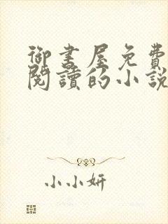 御书屋免费自由阅读的小说