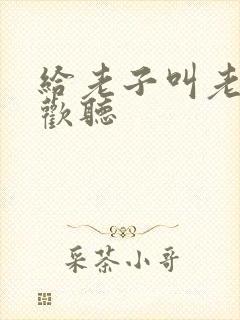 给老子叫老子喜欢听