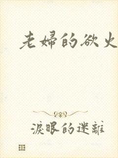 老妇的欲火