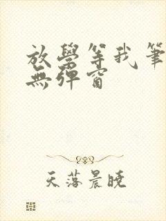 放学等我笔趣阁无弹窗