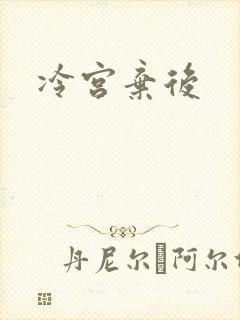 冷宫弃后