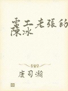 电工老张的春天陈冰