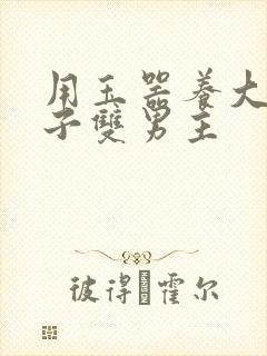 用玉器养大的皇子双男主