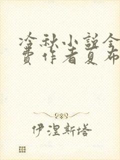 冷秋小说全文免费作者夏布多昂