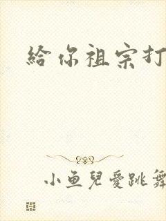 给你祖宗打电话