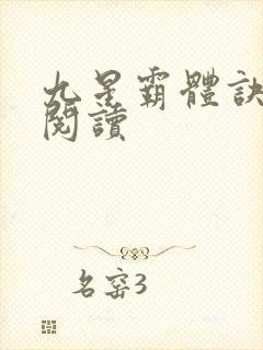 九星霸体诀在线阅读