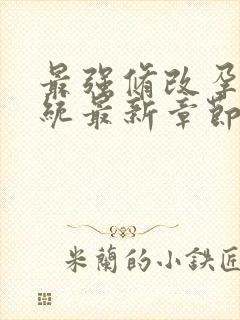 最强修改孕妇系统最新章节