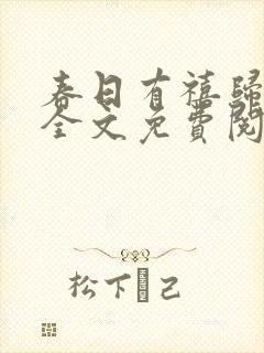 春日有禧归雪笺全文免费阅读笔趣阁