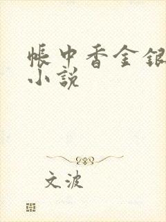 帐中香金银花露小说