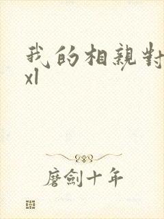 我的相亲对象是xl