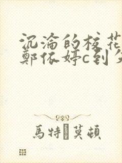 沉沦的校花奴性郑依婷c到失禁