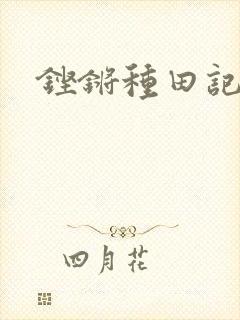 铿锵种田记事