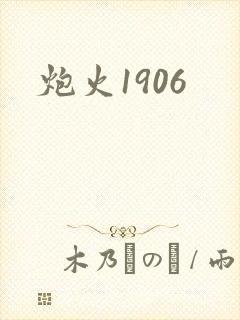 炮火1906