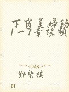 下岗美妇的肉唇1一7章视频