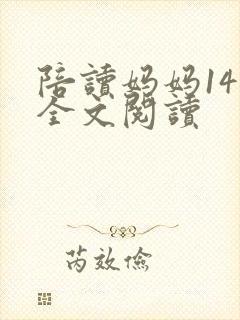 陪读妈妈14节全文阅读