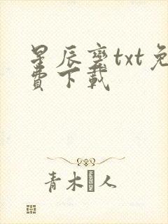 星辰变txt免费下载